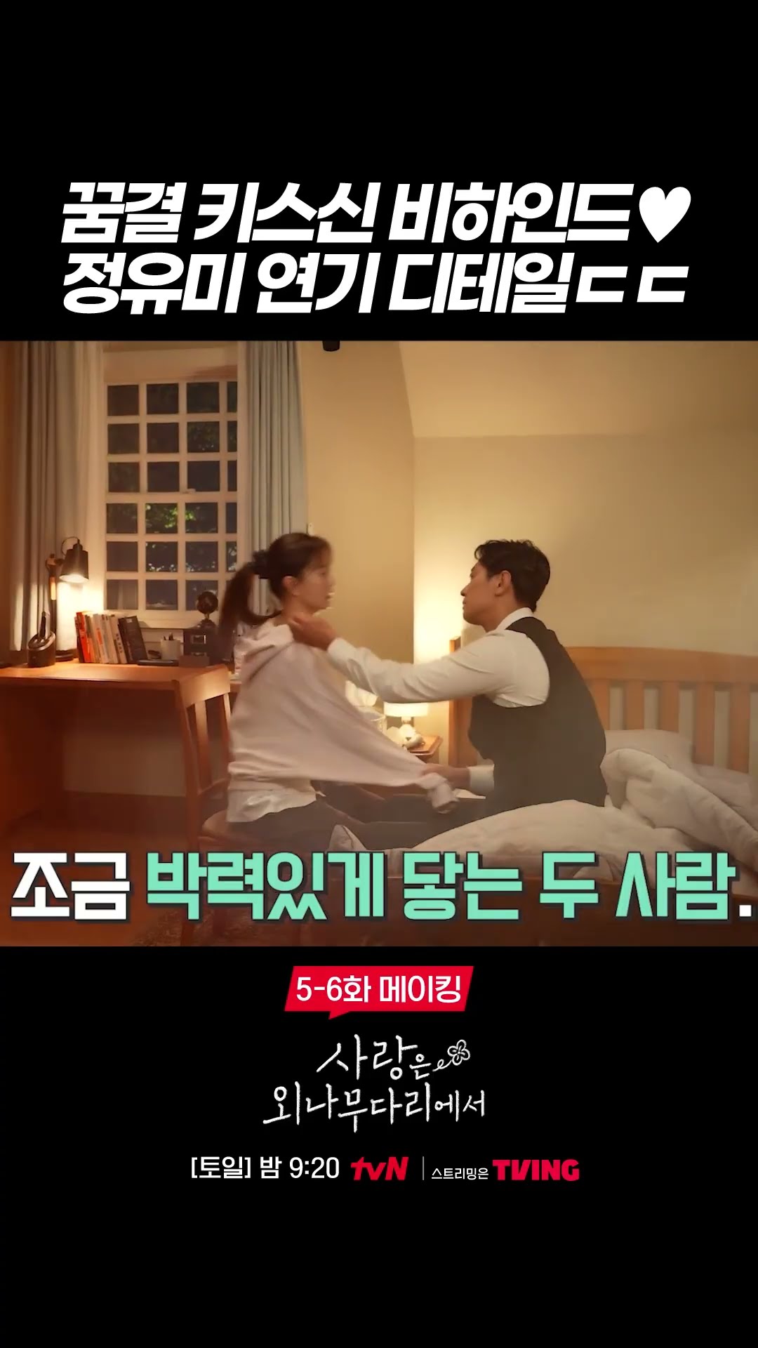 Jung Yu-mi easing Ju Ji-hoon's tension before the kissing scene #LoveYourEnemy