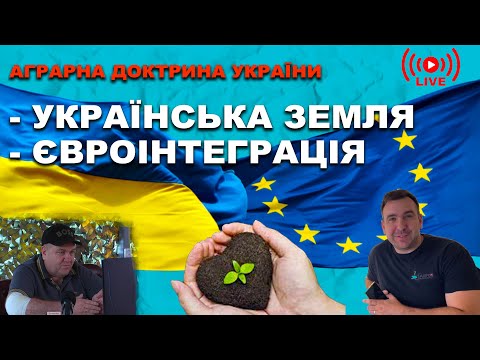 Земельні питання! Відповіді Поворознюка. Аграрна доктрина —  українська земля, євроінтеграція агро