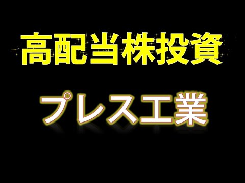 【高配当株投資・プレス工業】自動車の部品メーカーであるプレス工業の銘柄を見ていきます！