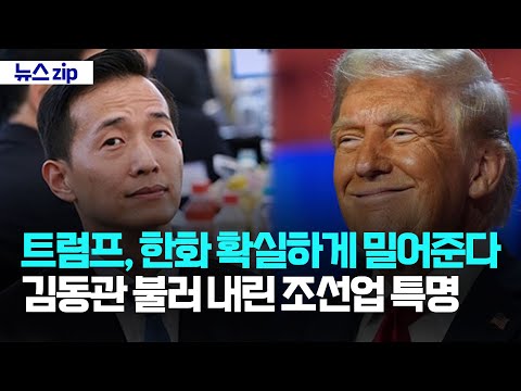 트럼프, 한화 확실하게 밀어준다... 김동관 불러 내린 조선업 특명 [강스라이팅 뉴스zip]
