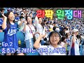 다 같이 춤추고 노래 부르는 라팍 노래방! 라팍 원정대 Ep.2 | 삼성라이온즈 | 키움히어로즈 | 야구 단체관람 | 야구 직관 | 현장체험학습 Mp3 Song