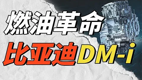 【万字解析】比亚迪DM-i是如何杀死燃油车的？ - 天天要闻