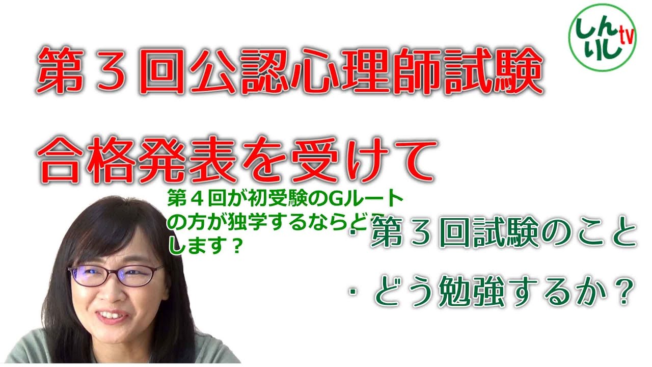 第3回公認心理師合格発表を受けて Youtube