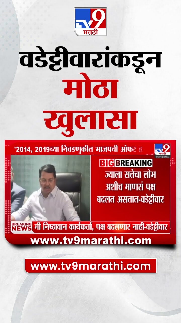 Vijay Wadettiwar | 'मला 2014 आणि 2019 च्या निवडणूकीत भाजपची ऑफर होती', वडेट्टीवार यांच्याकडून खुलासा