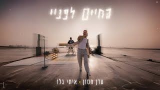 עדן חסון x איתי גלו - החיים לפניי