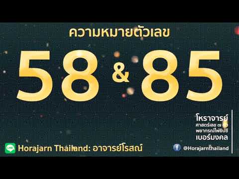 ตรวจเช็คเบอร์! ทำนาย ”เบอร์โทรศัพท์” “เบอร์มงคล” : ความหมายตัวเลข 58 และ 85 | by อ.โรสณ์