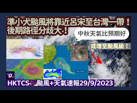 【HKTCS中秋節颱風+天氣速報29/9/2023】準小犬颱風將靠近呂宋/台灣一帶並增強！後期路徑分歧大·未知會否影響香港！今日天氣較預期好！