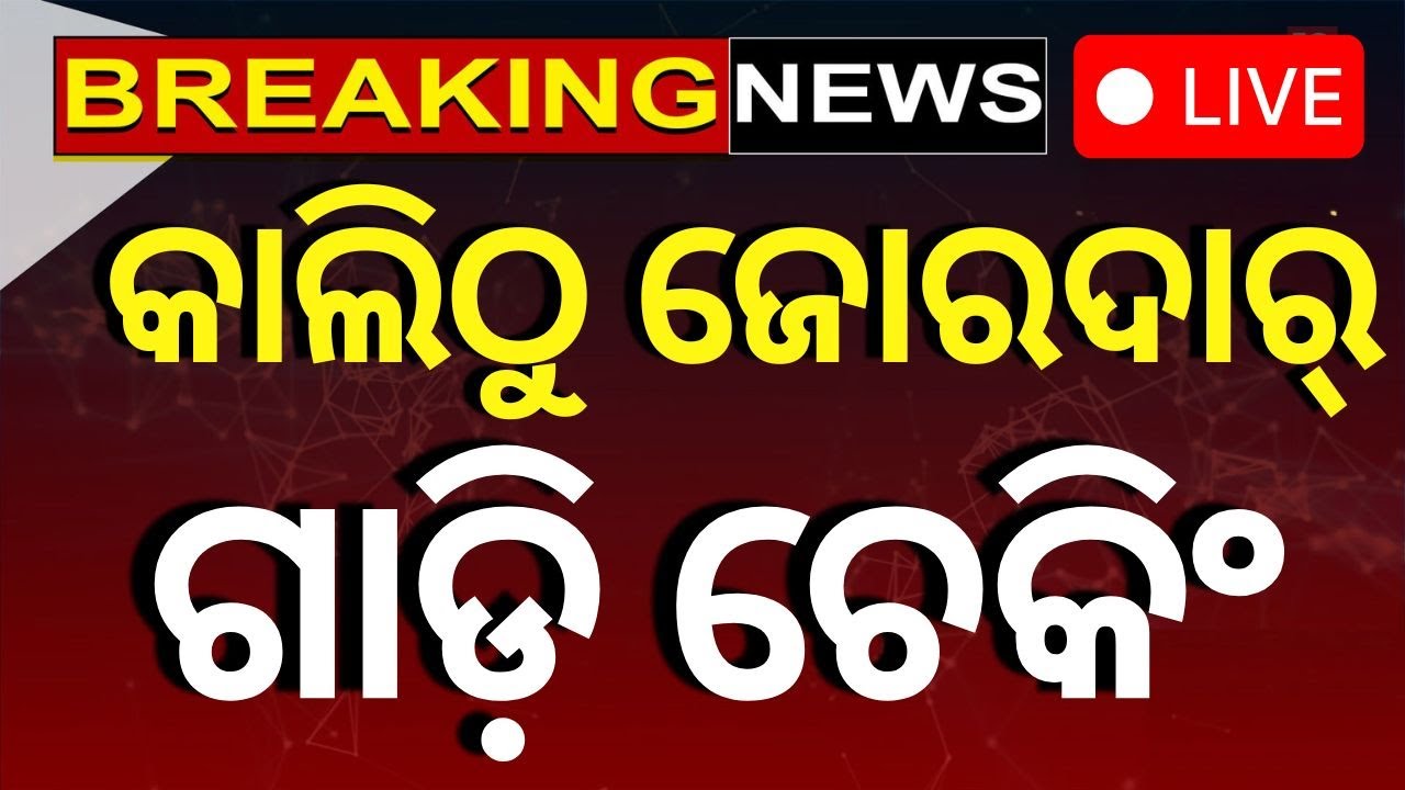 Live : ଜୋରଦାର ହେବ ଚେକିଂ, ଗାଡ଼ି ଇନ୍‌ସ୍ୟୁରାନ୍ସ ବାଧ୍ୟ ! Vehicle Insurance Odisha