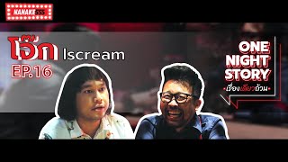 One Night Story เรื่องเดียวถ้วน [EP.16] โจ๊ก iScream