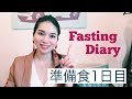 【準備食1日目】5日間断食の記録！ファスティングのやり方・効果について【ダイエット＆健康】