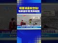 堰塞湖最新進展