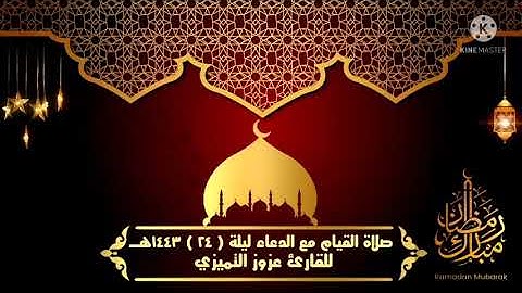 صلاة القيام مع الدعاء الليلة ٢٤ للقارئ عزوز التميزي رمضان ١٤٤٣هـ