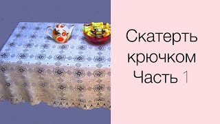 Скатерть крючком. Часть 1 Скатерть крючком. Часть 1