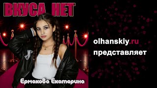 Вкуса нет - Екатерина Ермакова - видеотекст песни