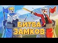 БИТВА ЗАМКОВ! ДУЭЛЬ ОРДЫ ПРОТИВ ТЬМЫ! CASTLE FIGHT 1VS1 НА CRISTALIX!