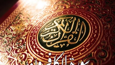 قورئانى پيرۆز سورة الكافرون qurani piroz tafsir kurdi