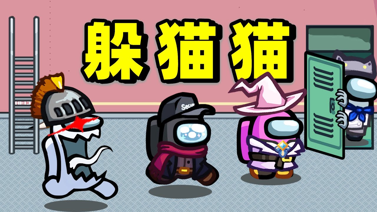 【名游社】太空狼人杀：原版躲猫猫！太上头了！我是内鬼！