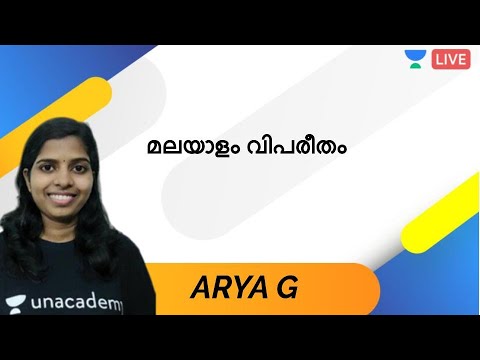 LDC |  Malayalam | മലയാളം വിപരീതം | Kerala PSC 2020 | Arya G