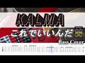 【TAB譜付ベース】 KALMA/カルマ これでいいんだ   【弾いてみた・ベースカバー】BassCover ※演奏動画なし