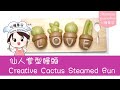 [Eng/中]3分钟学会仙人掌造型饅頭/馒头| Cactus Steamed Buns Mantou