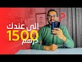 أفضل 04  هواتف  ب 1500 درهم تستحق الشراء في المغرب 2022