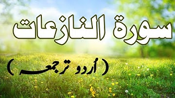 Surah An-Nazi'at سورة النازعات / Surah no 79