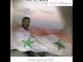 الشاعر مناع عبادة موال للجيش السوري 