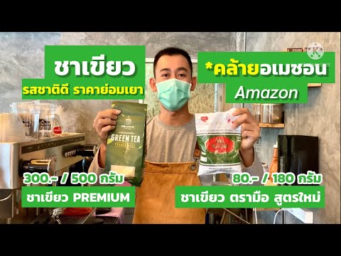 ชาเขียวPREMIUM เวิลด์ไวด์Vsชาเขียวตรามือสูตรใหม่ ใส่นมอโรม่า คล้ายสูตรอเมซอนAmazon