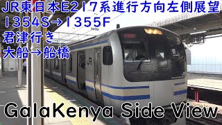 JR東日本E217系進行方向左側展望  1354S→1355F 君津行き　大船→船橋【GalaKenya Side View】