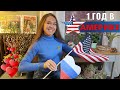 🇺🇸 Год жизни в США. Итоги / 🇺🇸 A Year in the USA. Summary