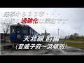 【廃線跡】沿線の過疎化は深刻です。天北線前編(音威子府~浜頓別)廃線跡、駅跡巡り("Tenpoku Line" Part 1)