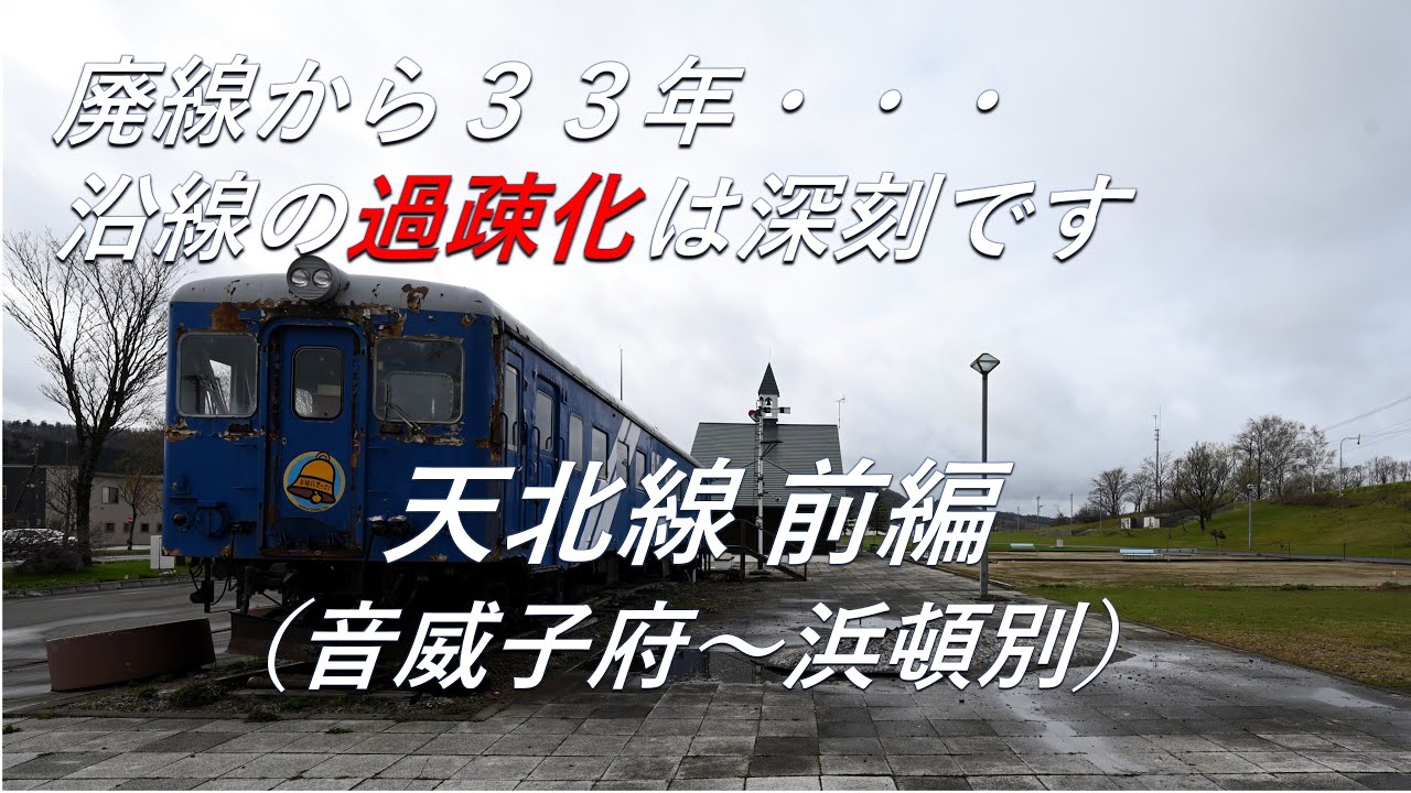 【廃線跡】沿線の過疎化は深刻です。天北線前編（音威子府～浜頓別）廃線跡、駅跡巡り（