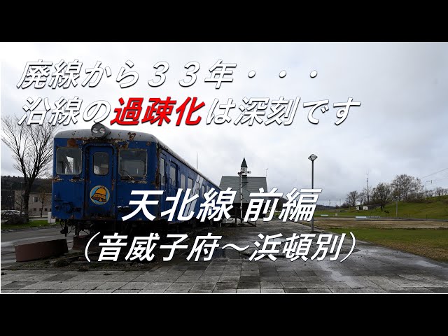 廃線跡】沿線の過疎化は深刻です。天北線前編（音威子府～浜頓別）廃線