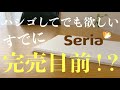 【100均】セリア購入品｜ダイソーには無い！？インスタでバズってる商品｜暮らしに便利