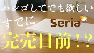 【100均】セリア購入品｜ダイソーには無い！？インスタでバズってる商品｜暮らしに便利