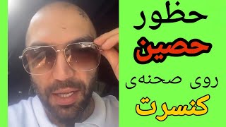 حظور حصین در استانبول برای اجرا در کنسرت 😱 برای اولین بار در تاریخ رپ فارسی کنسرت حصیت😳 HO3EIN