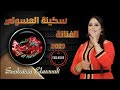 سكينة العسولي عرس مغربي أصيل Soukaina Elassouli 2023