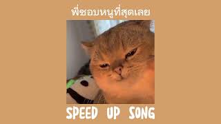 พี่ชอบหนูที่สุดเลย - PONCHET Feat.VARINZ (speed up song)