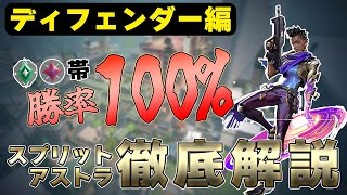 【ディフェンダー編】アセ,イモで勝率100%！！スプリットアストラの立ち回りを徹底解説！！！【valorant講座】