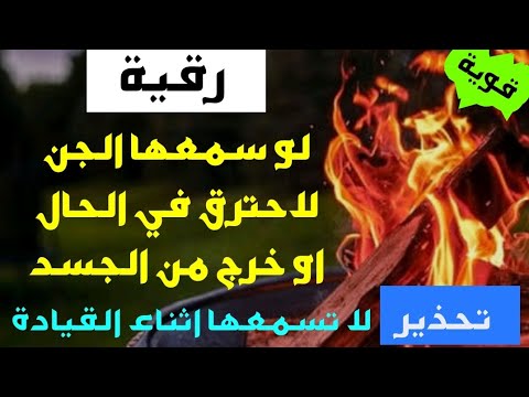 حرز قوي لوسمعه الجن لاحترق في الحال وخرج من الأبدان بادر بسماعها وستشعر بخروجه من قدميك