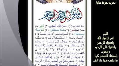 78- سورة النبأ... تلاوة.. - الشيخ عبدالباسط عبدالصمد رحمه الله #ahmedeltayef