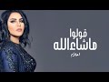 زفة قولوا ماشاءالله بدون اسماء   احلام   زفات      نجومي