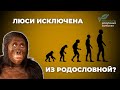 Люси: как австралопитека афарского исключили из родословной человека