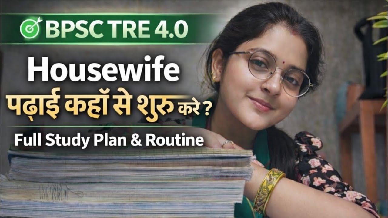 Housewife के लिए Full Study Plan💥 | पढ़ाई कहाँ से और कैसे शुरू करें? | BPSC TRE 4.0📖📚