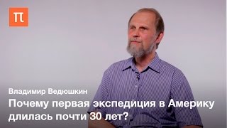 картинка: Первая научная экспедиция в Америку - Владимир Ведюшкин