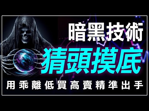 如何猜頭摸底呢? 用乖離率(BIAS)低買高賣精準出手!｜猜頭摸底 ...