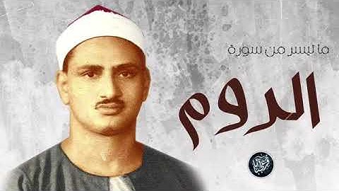 الشيخ محمد صديق المنشاوي / تلاوه خاشعه تدمع بها العيون وتلين بها القلوب . ما تيسر من سورة الروم