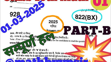 UP Board class 10th math paper solution 2025 Part-B//paper Code 822(BX) /01March 2025//Class10thMath