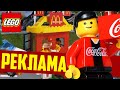 Реклама в наборах LEGO - Макдоналдс, Кока Кола, Адидас