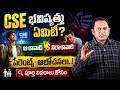 Future of CSE: Optimistic vs. Pessimistic Parents | Is Computer Science Dead? | SumanTV Education